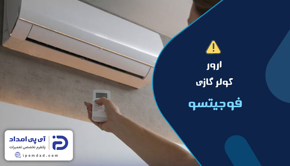 ارور کولرگازی فوجیتسو