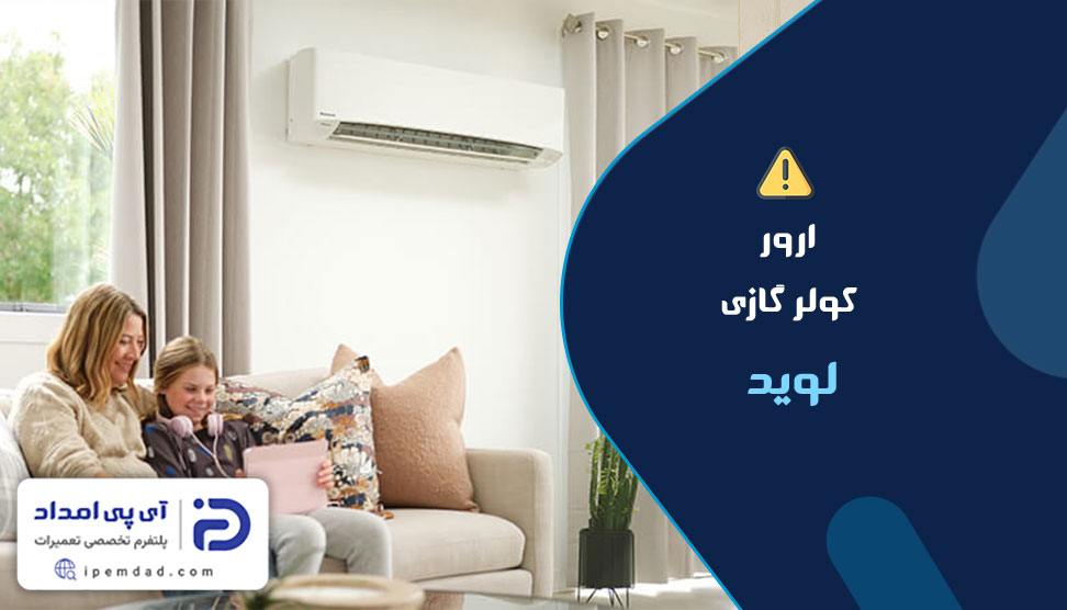 ارور کولرگازی لوید