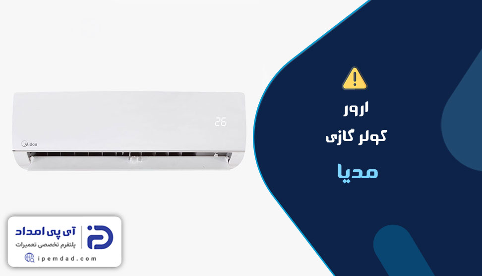 ارور کولرگازی مدیا