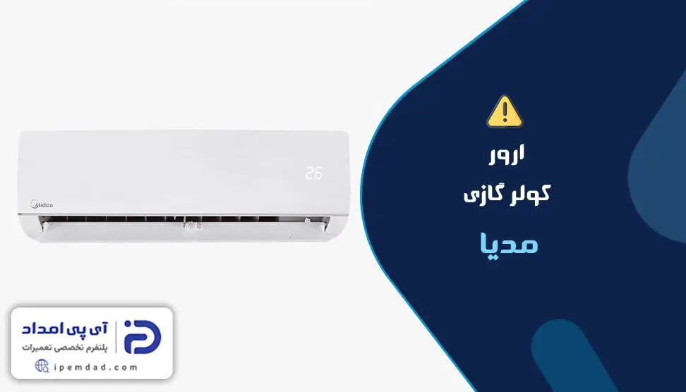 ارور کولرگازی مدیا