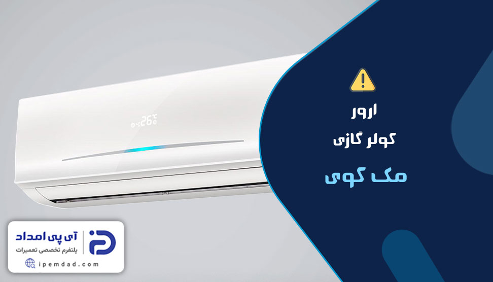 ارور کولرگازی مک کوی