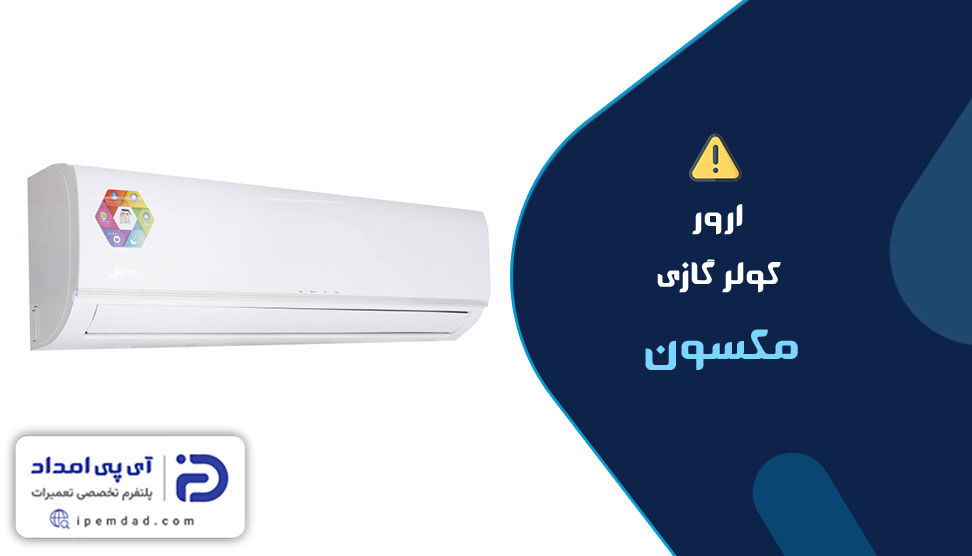 ارور کولرگازی مکسون
