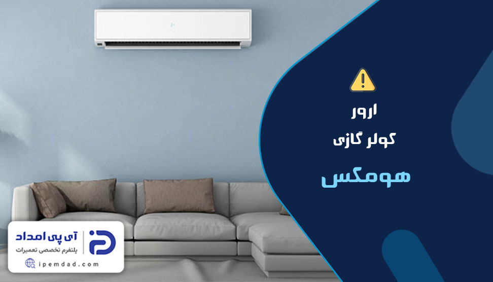 ارور کولرگازی هومکس
