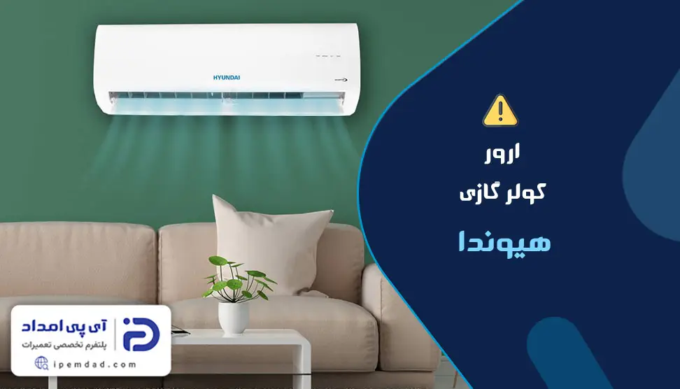 ارور کولرگازی هیوندا