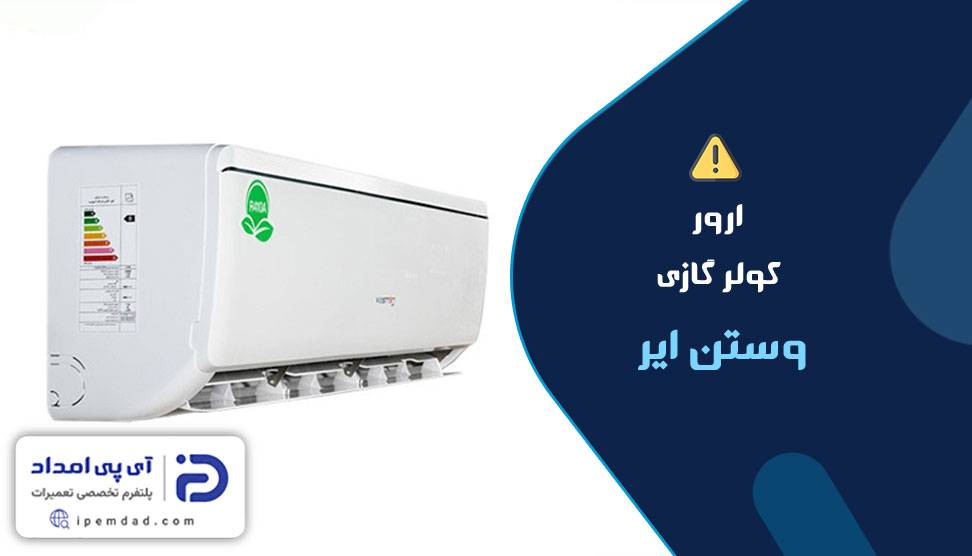 ارور کولرگازی وستن ایر