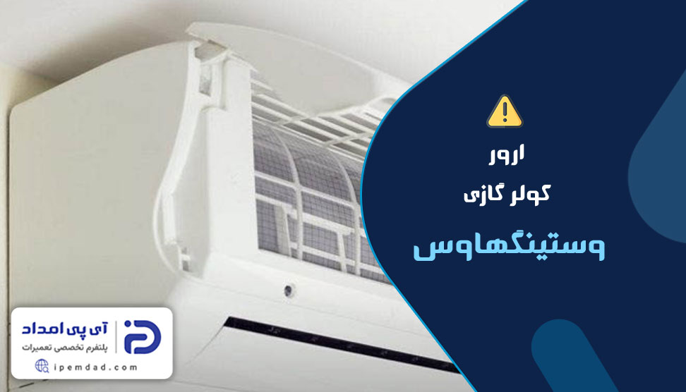 ارور کولرگازی وستینگهاوس