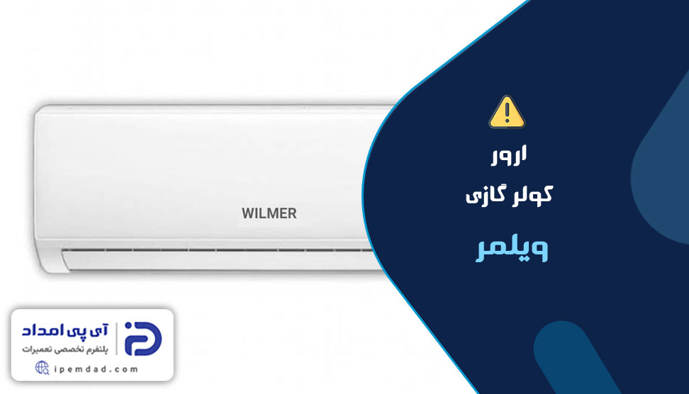 ارور کولرگازی ویلمر