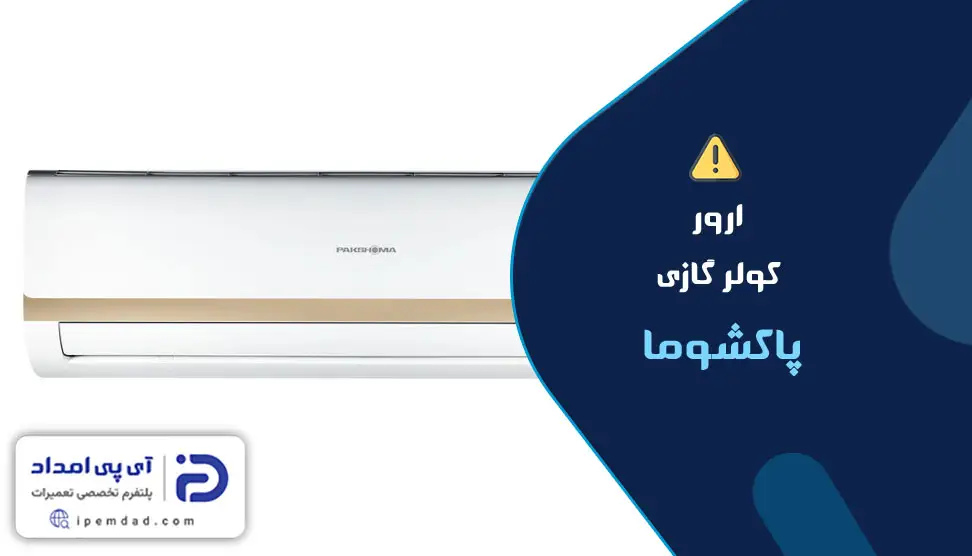 ارور کولرگازی پاکشوما