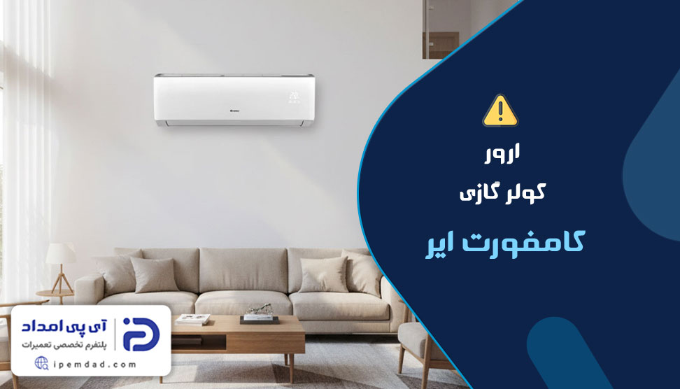ارور کولرگازی کامفورت ایر