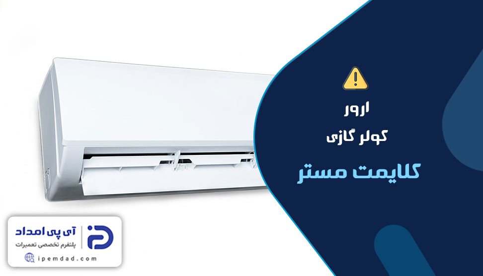 ارور کولرگازی کلایمت مستر
