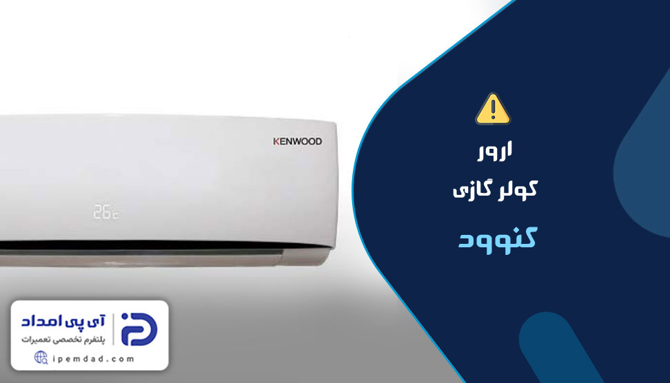 ارور کولرگازی کنوود