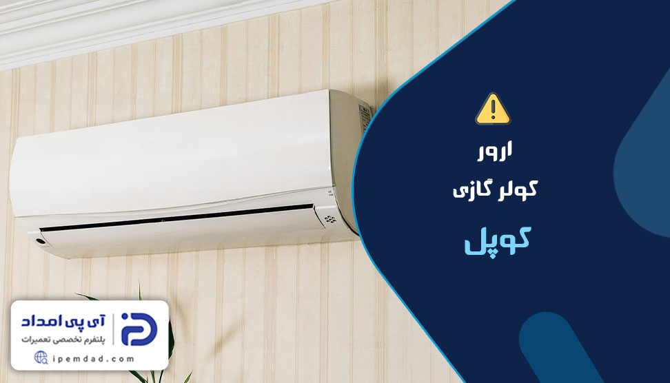 ارور کولرگازی کوپل