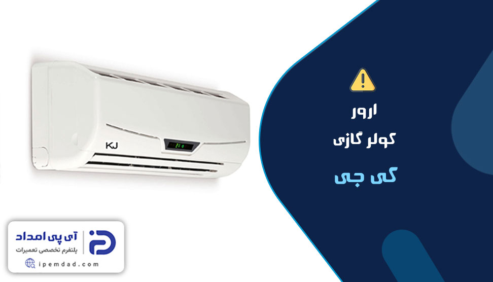 ارور کولرگازی کی جی