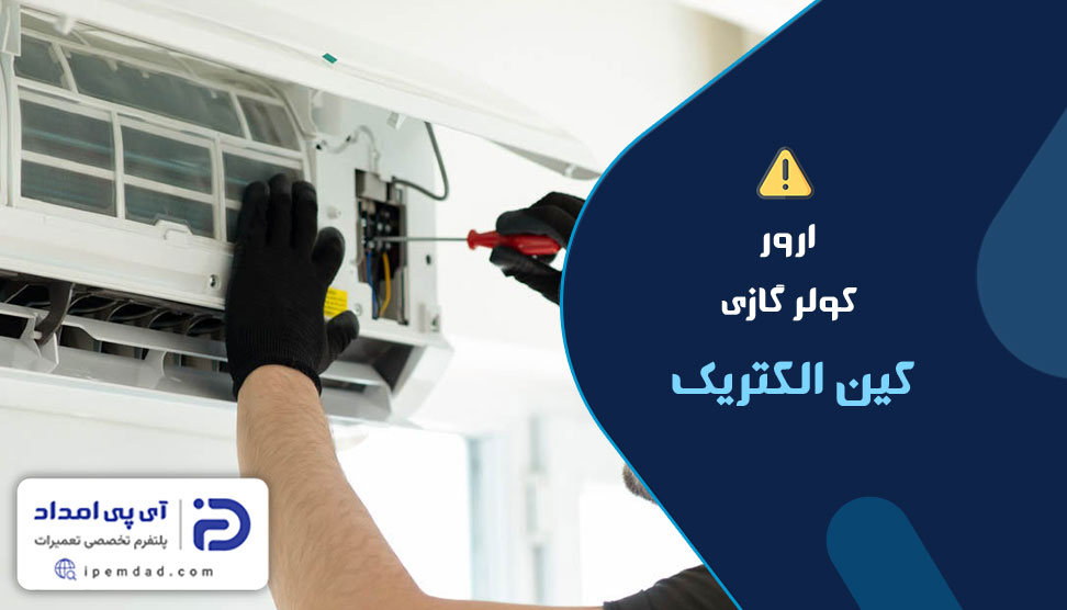 ارور کولرگازی کین الکتریک