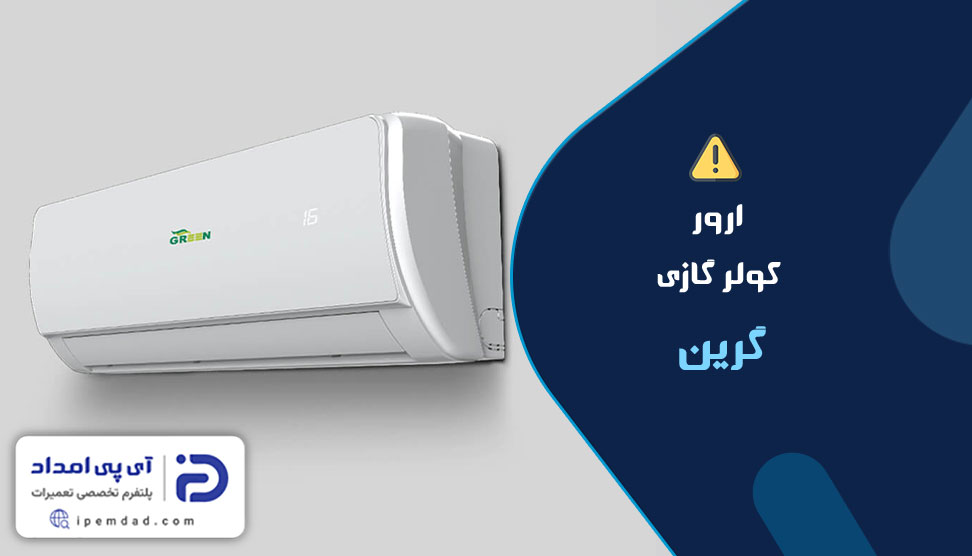 ارور کولرگازی گرین