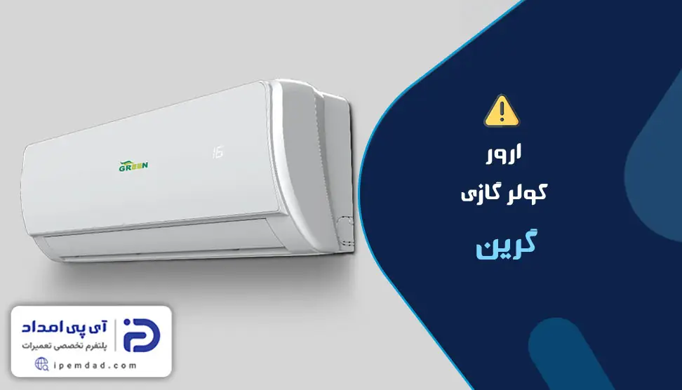 ارور کولرگازی گرین