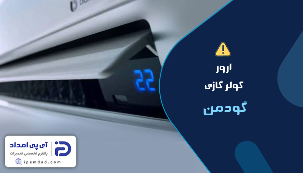 ارور کولرگازی گودمن