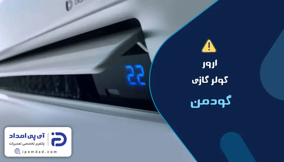 ارور کولرگازی گودمن