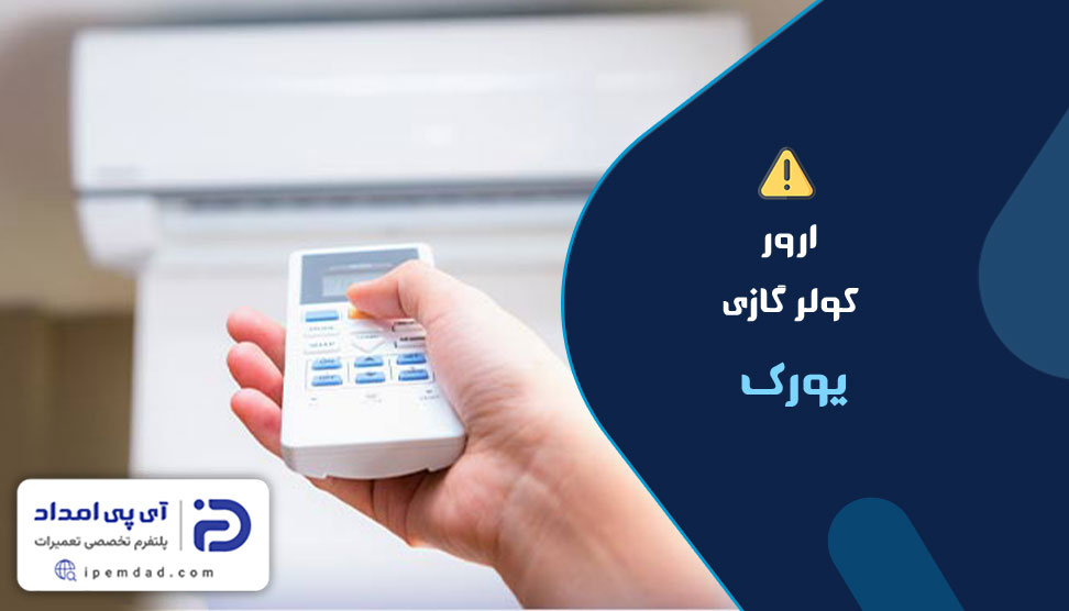 ارور کولرگازی یورک
