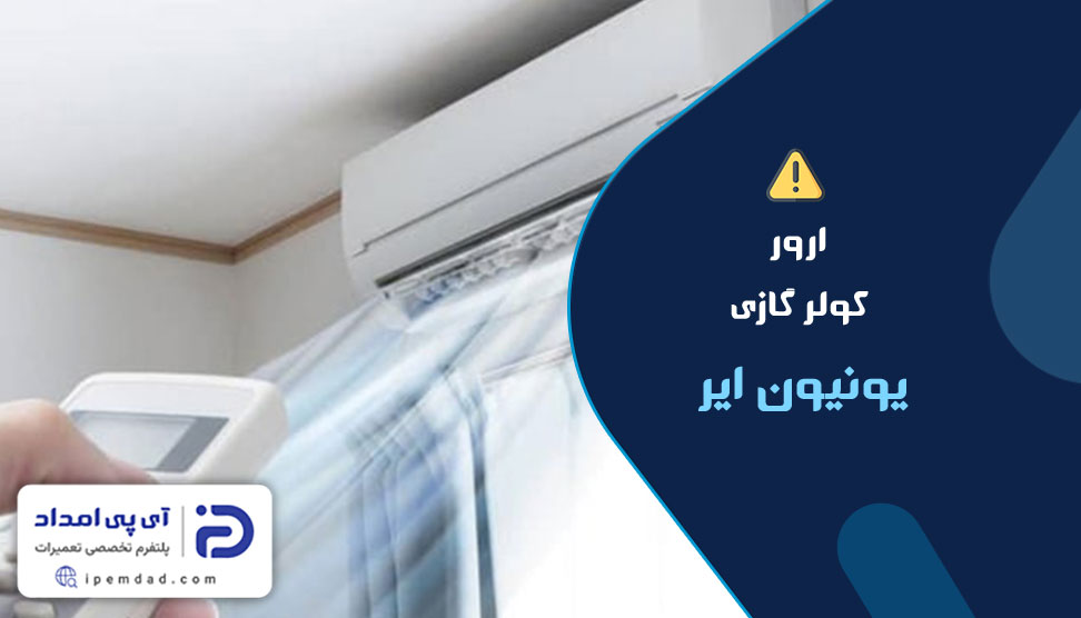 ارور کولرگازی یونیون ایر