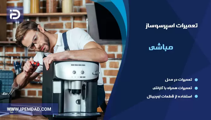 تعمیر اسپرسوساز مباشی