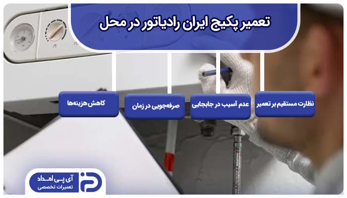 تعمیر پکیج ایران رادیاتور در محل