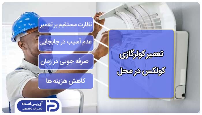 تعمیر کولرگازی کولکس در محل