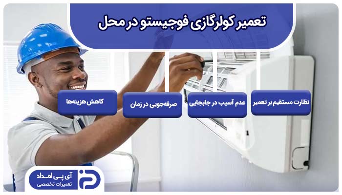 تعمیر کولرگازی فوجیستو در محل