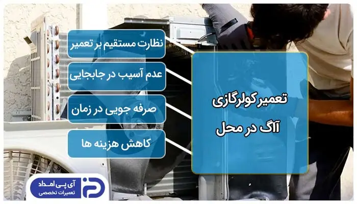 تعمیر کولرگازی آاگ در محل