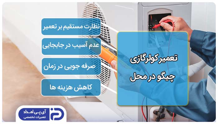 تعمیر کولرگازی چیگو در محل