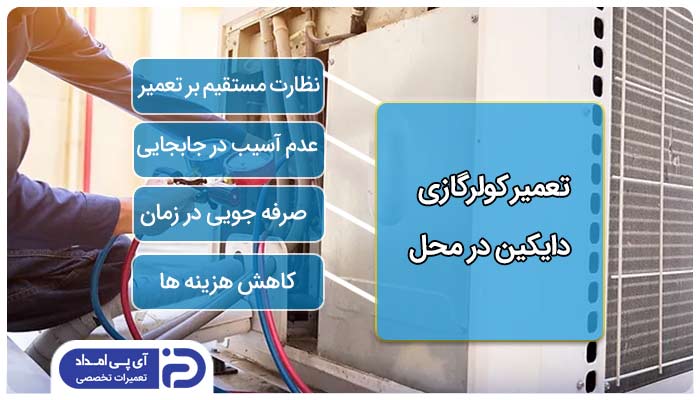 تعمیر کولرگازی دایکین در محل