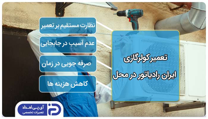 تعمیر کولرگازی ایران رادیاتور در محل