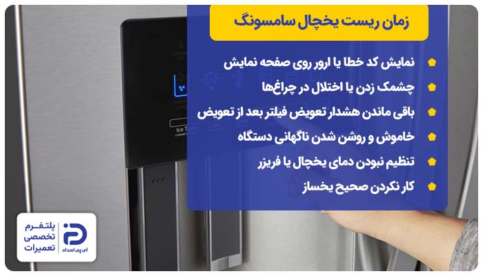 زمان ریست یخچال سامسونگ