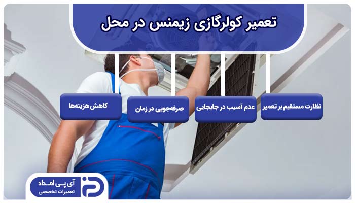 تعمیر کولرگازی زیمنس در محل