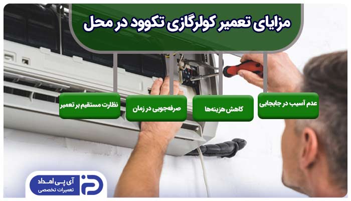 تعمیر کولرگازی تکوود در محل