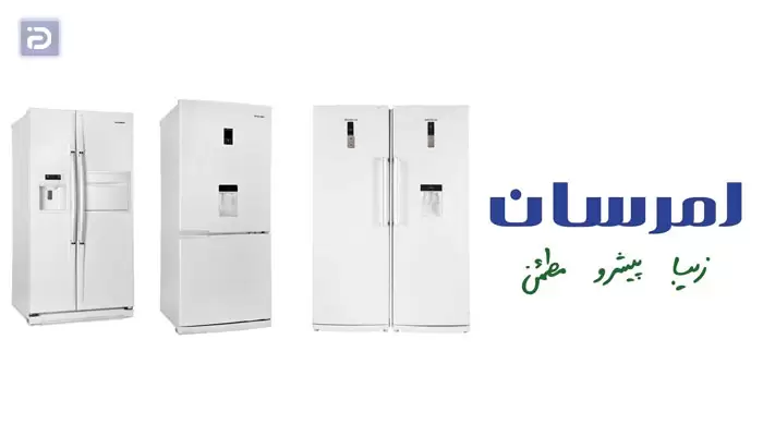 کیفیت یخچال فریزر امرسان چگونه است؟