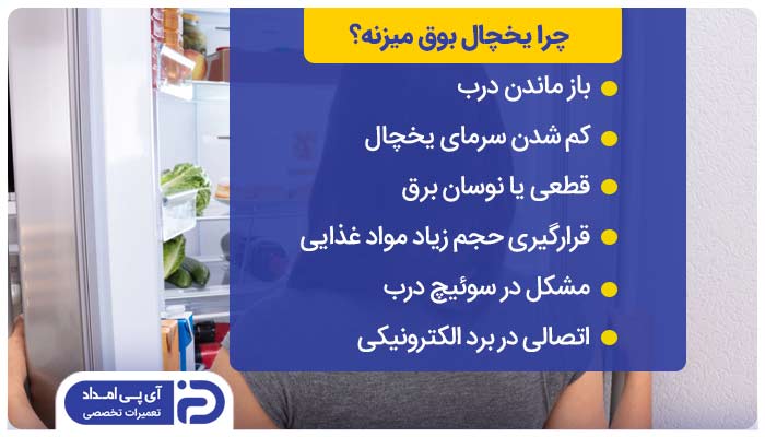چرا یخچال بوق میزنه؟ 6 علت + راه‌حل