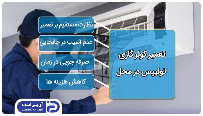 تعمیر کولرگازی تولیپس در محل