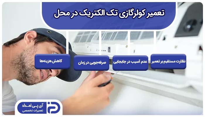 تعمیر کولرگازی تک الکتریک در محل