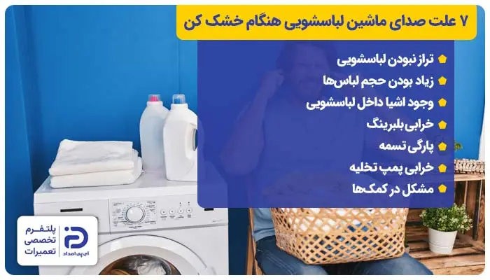 7 علت صدای ماشین لباسشویی هنگام خشک کن