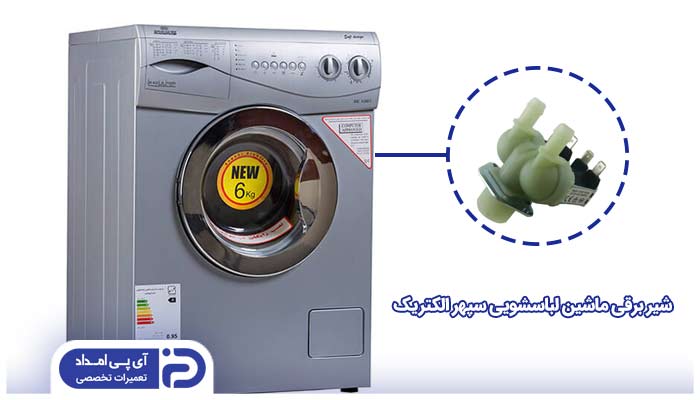 شیر برقی ماشین لباسشویی سپهر الکتریک