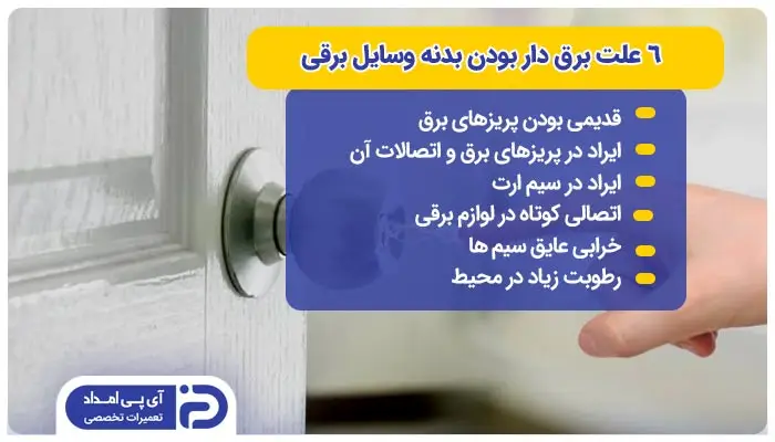 6 علت برق دار بودن بدنه وسایل برقی