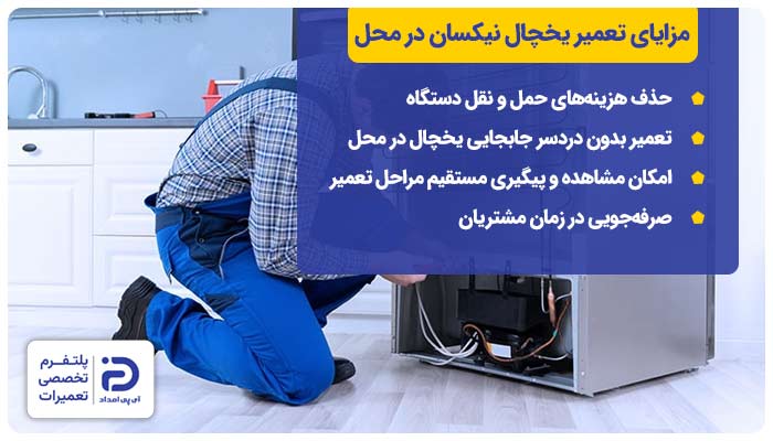 مزایای تعمیر یخچال نیکسان در محل