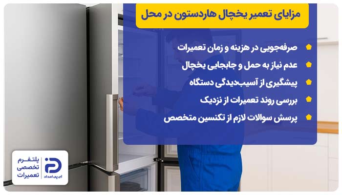 مزایای تعمیر یخچال فریزر و ساید هاردستون در محل