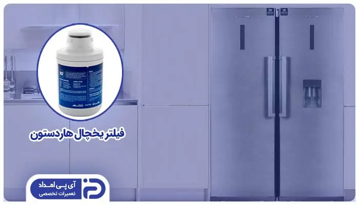 تعویض فیلتر یخچال هاردستون