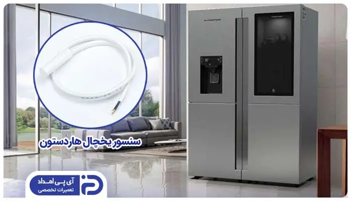تعمیر و تعویض سنسور یخچال هاردستون