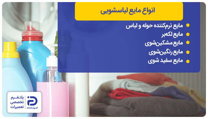 معرفی انواع مایع لباسشویی