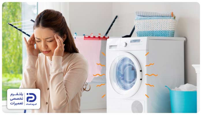 صدای زیاد ماشین لباسشویی اسمگ