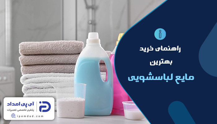 بهترین مایع لباسشویی