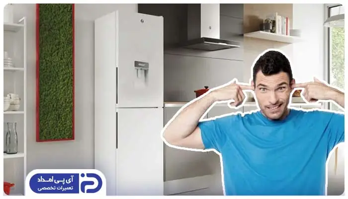 علت صدا دادن یخچال هاردستون